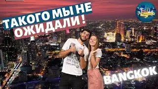 Лучшее место в Бангоке.Лифт будущего.Стеклянный пол.Самая высокая точка.Заплатили в два раза дешевле