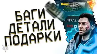 НОВАЯ ХАЛЯВА В ВАРФЕЙС 2023!ДОНАТ ВСЕМ!ДЕТАЛИ В ПОДАРОК В WARFACE!НОВЫЕ БАГИ И БОНУСЫ!