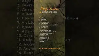 "Аяулыма" альбомы #мейрамбекбеспаев #аяулыма