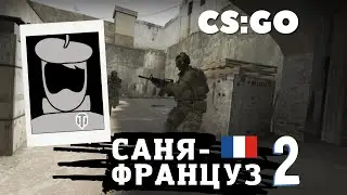 Саня-Француз в в CS:GO (часть 2)