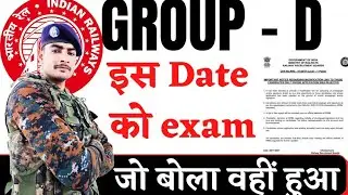 railway group - D exam date || good news || जो बोला वहीं हुआ ||