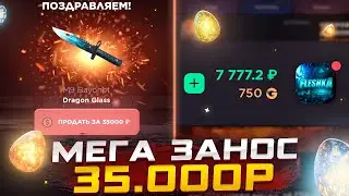 МЕГА ЗАНОС НА 35К НА GGSTANDOFF!!! НЕ ОЖИДАЛ ТАКОГО ОКУПА😱