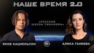 Наше Время 2.0 | Русская школа пианизма