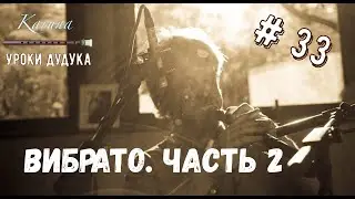 Duduk lessons (RU) #33. Vibrato, Part 2 