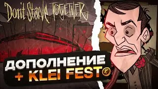 10К + ДОПОЛНЕНИЕ ОБНОВЫ + КЛЕЙ ФЕСТ - Dont Starve Together| DST| ДСТ ГАЙД