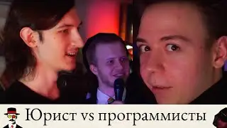 Юрист vs программисты #16