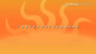 ♥Глупие письма ♥|meme|