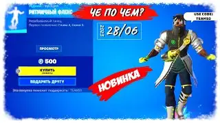 ❓ЧЕ ПО ЧЕМ 28.06.23❓МАГАЗИН ПРЕДМЕТОВ ФОРТНАЙТ, ОБЗОР! НОВИНКА РИТМИЧНЫЙ ФЛЕКС в ФОРТНАЙТ!