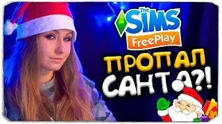 КУДА ПРОПАЛ САНТА КЛАУС В THE SIMS FREEPLAY?!