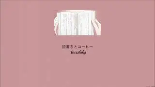 Yorushika - Songwriting and Coffee (詩書きとコーヒー) (Lyrics/Kan/Rom/Eng)