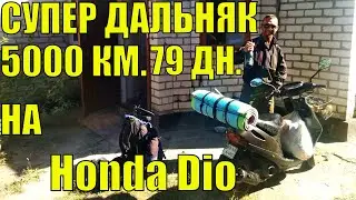 Супер дальняк на Honda Dio 5000 км. Эмоции, пожелания. Кайф. УкрТур 2. Серия 30