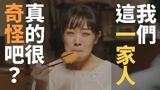 我們這一家人，真的很奇怪吧？🇯🇵 日本溫馨家庭廣告