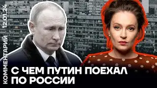 Мария Певчих: с чем Путин поехал по России