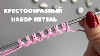 Популярный набор петель 🔥Болгарский зачин! Очень простой набор петель!