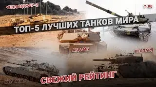 ТОП-5 лучших танков мира. Танки - свежий рейтинг. Самый лучший танк.