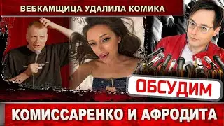 Слава Комиссаренко брошен окончательно. Жена Юлия Шашкова удалила фото с ним и отписалась