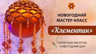 Оплетаем бисером 🌲Ёлочный шар. Новогодний МК №1