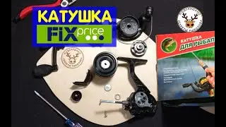 РЫБОЛОВНАЯ КАТУШКА за 199 руб. из ФИКС ПРАЙС. Что она может. ПОЛНЫЙ ОБЗОР-РАЗБОР катушки для рыбалки