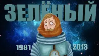 Зелёный: Эволюция в кино и мультфильмах