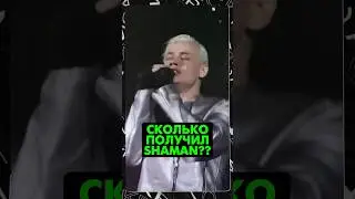 🤯СКОЛЬКО ПОЛУЧИЛ SHAMAN?