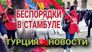 В ТУРЦИИ НАЧАЛИСЬ ПРОТЕСТЫ.БЕСПОРЯДКИ НА ПЛОЩАДИ ТАКСИМ.