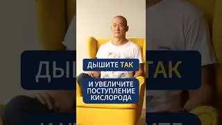 Дышите ТАК и увеличите поступление кислорода