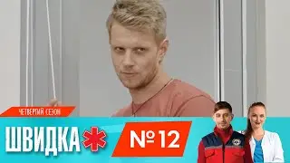 ШВИДКА 4 | 12 серія | НЛО TV