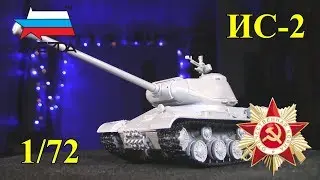 Советский Тяжелый Танк ИС-2 (Звезда 1/72)