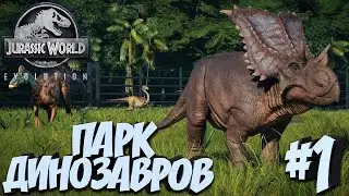 Прохождение Jurassic World Evolution-#1-Парк динозавров.