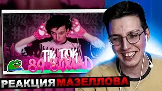 МАЗЕЛЛОВ СМОТРИТ ПОДБОРКА МЕМОВ ИЗ ТИКТОКА С 89-ЫМ СКВАДОМ| 89 SQUAD TIKTOK MEMES | РЕАКЦИЯ МАЗЕЛОВА