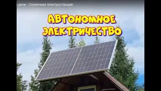 Автономное электроснабжение дачи - Солнечная электростанция