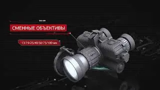 Теловизионные очки Fortuna FGG со сменными объективами