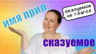 Когда прилагательное является сказуемым? Сказуемое выраженное прилагательным