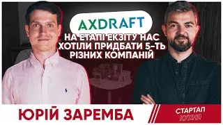 Юрій Заремба про секрети AXDRAFT: На етапі екзіту нас хотіли придбати 5 різних компаній