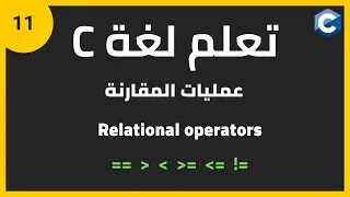 تعلم لغة البرمجة c للمبتدئين: عمليات المقارنة | c programming relational operators