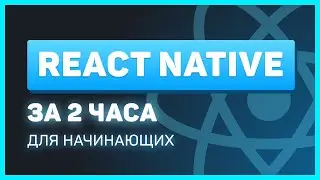 React Native для начинающих за 2 часа [2022] ! Мобильное приложение на JavaScript