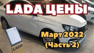 LADA Цены Март 2022 (Часть 2)