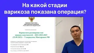 #Варикоз. Когда пора делать операцию?