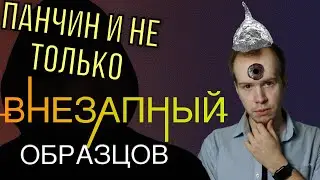 Смотрим интервью Панчина о религии / Внезапный Образцов