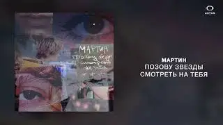 мартин - позову звезды смотреть на тебя