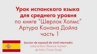 Урок испанского языка для среднего уровня по книге 