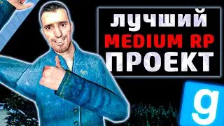 ЛУЧШИЙ MEDIUM RP ПРОЕКТ - Garry`s Mod | DarkRP [ ГАРРИС МОД | ДАРК РП ]