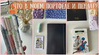 Что В Моем Портфеле и Пенале? | Собираю Рюкзак и Пенал | Back To School 2023