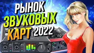 Рынок звуковых карт 2022