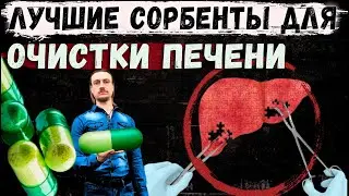 Лучшие сорбенты для очистки печени и организма