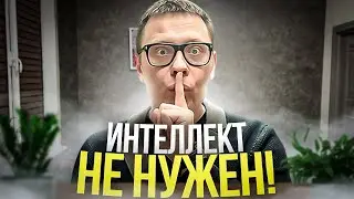 ИНТЕЛЛЕКТ не нужен, НЕЙРОБИОЛОГИЯ бесполезна, НАУЧПОП проиграет и другая правда