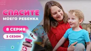 СПАСИТЕ МОЕГО РЕБЕНКА | СЕЗОН 2 | ВЫПУСК 8