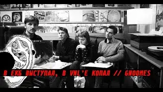 В ЕКБ ВЫСТУПАЛ, В VNLe КОПАЛ // GNOOMES