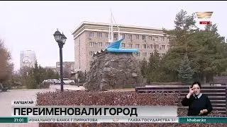 Капшагай переименовали в Динмухамед Кунаев