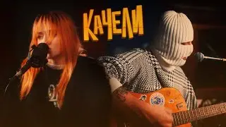 кис-кис - качели (acoustic live 2022)